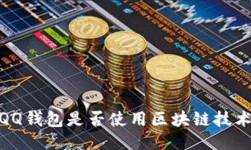 :QQ錢包是否使用區(qū)塊鏈技術？