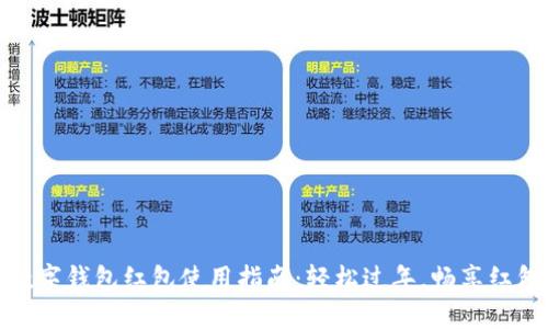 新年數(shù)字錢包紅包使用指南：輕松過年，暢享紅包樂趣
