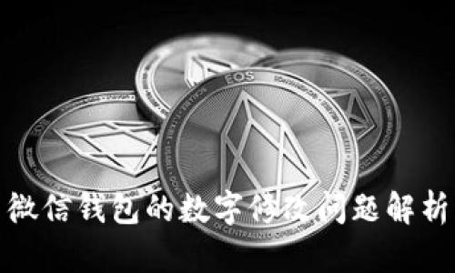 微信錢包的數(shù)字修改問(wèn)題解析