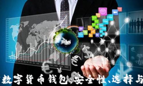 
了解加密數(shù)字貨幣錢包：安全性、選擇與使用指南