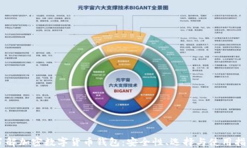 
了解加密數(shù)字貨幣錢包：安全性、選擇與使用指南