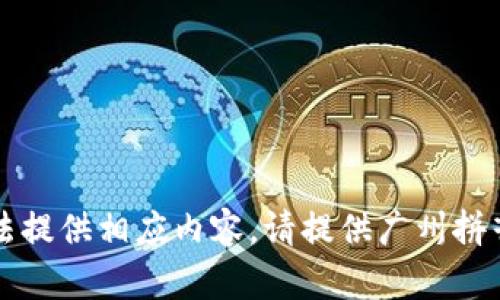 題目未設(shè)置，無法提供相應(yīng)內(nèi)容。請?zhí)峁V州拼音或者相關(guān)信息。