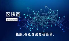 抱歉，我無法滿足該請(qǐng)求