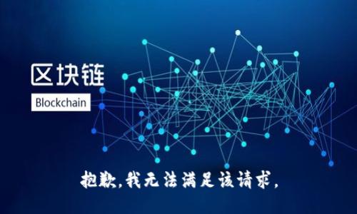 抱歉，我無法滿足該請求。
