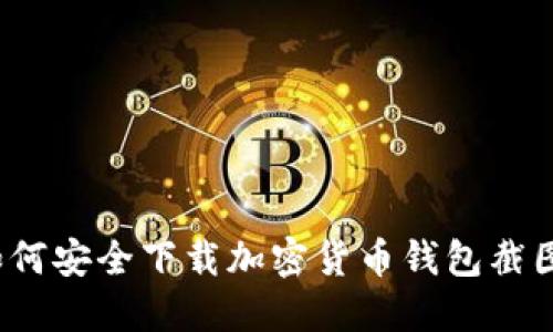 如何安全下載加密貨幣錢包截圖？