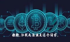 抱歉，但我無(wú)法滿足這個(gè)