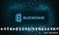 如何尋找加密空間錢包？