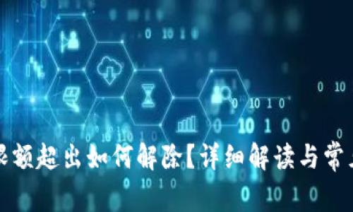 數(shù)字錢包限額超出如何解除？詳細(xì)解讀與常見問題解析