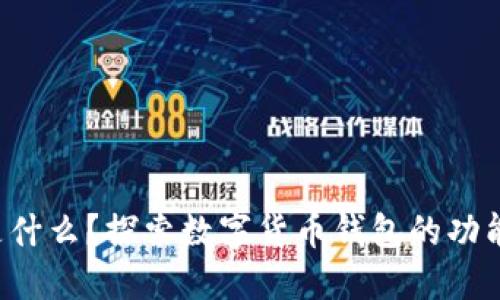 Boost是什么？探索數(shù)字貨幣錢包的功能與優(yōu)勢