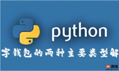 數(shù)字錢(qián)包的兩種主要類(lèi)型解析