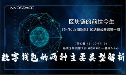 數(shù)字錢(qián)包的兩種主要類(lèi)型解析