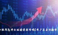 小狐錢(qián)包中文版安卓能用