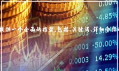 注意: 由于字符限制，我無