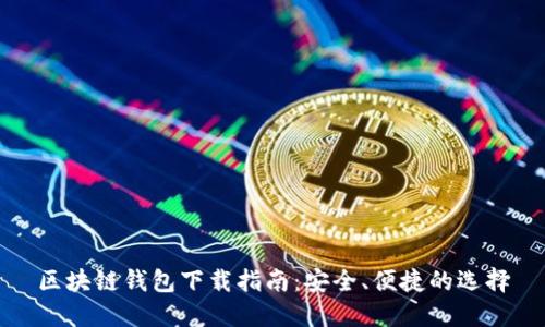 區(qū)塊鏈錢包下載指南：安全、便捷的選擇