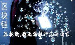 很抱歉，我無(wú)法執(zhí)行您的