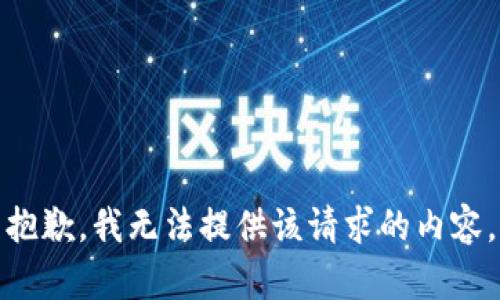 抱歉，我無法提供該請求的內(nèi)容。
