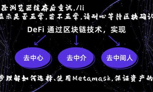 /Metamask哪個最好用？全面解析與推薦/

Metamask, 加密錢包, 去中心化應(yīng)用/guanjianci

隨著區(qū)塊鏈技術(shù)的迅速發(fā)展，加密貨幣及去中心化應(yīng)用（DApps）逐漸滲透到我們?nèi)粘Ｉ畹母鱾€方面。在這其中，Metamask作為一種流行的加密錢包，成為了許多用戶接觸以太坊和其他區(qū)塊鏈技術(shù)的橋梁。盡管Metamask已在市場上占據(jù)了一席之地，但許多用戶仍在尋找最適合自己的版本以及使用方式。本文將對此進(jìn)行深入分析，幫助您找到適合的Metamask使用方式。

什么是Metamask？
Metamask是一個以太坊及ERC-20代幣的數(shù)字錢包，用戶可以輕松保存、發(fā)送和接收加密貨幣。它提供了瀏覽器擴(kuò)展和移動應(yīng)用程序，使用戶能夠訪問區(qū)塊鏈網(wǎng)絡(luò)和去中心化應(yīng)用。通過Metamask，用戶可以直接在他們的瀏覽器中進(jìn)行交易，而無需運行全節(jié)點，這使得其使用非常方便。用戶只需下載并安裝Metamask擴(kuò)展或應(yīng)用，與其以太坊錢包關(guān)聯(lián)，即可開始使用。

Metamask的功能與特點
Metamask結(jié)合了多個功能，提供了極為便利的區(qū)塊鏈體驗。以下是其主要特點：

ol
listrong多種區(qū)塊鏈支持：/strong除了以太坊，Metamask還支持其他EVM兼容鏈的使用，用戶可以通過簡單的設(shè)置切換網(wǎng)絡(luò)，體驗其他區(qū)塊鏈的優(yōu)勢。/li
listrong去中心化應(yīng)用兼容性：/strongMetamask與眾多DApps兼容，可直接通過其瀏覽器擴(kuò)展登錄，實現(xiàn)無縫的操作體驗。/li
listrong安全性：/strongMetamask雖然是一個熱錢包，但它具有復(fù)雜的加密技術(shù)，同時也建議用戶開啟多重身份驗證和備份密碼。/li
listrong易用性：/strong用戶界面友好，新手即使沒有區(qū)塊鏈背景也能快速上手，支持多種語言的選擇。/li
listrong令牌管理：/strong用戶可以輕松添加、管理各種ERC-20代幣，并可以隨時查看資產(chǎn)總值。/li
/ol

以上特點使Metamask成為許多加密貨幣新手和專業(yè)用戶都愿意使用的工具。接下來，我們將探討如何選擇最適合自己的Metamask版本，以及使用中可能遇到的常見問題。

問題一：如何選擇Metamask版本?
在選擇Metamask版本時，用戶首先需要考慮他們的設(shè)備和使用習(xí)慣。Metamask主要有兩種形式：瀏覽器擴(kuò)展和移動應(yīng)用。瀏覽器擴(kuò)展更適合需要多次訪問DApps的用戶，因為它可以在網(wǎng)頁上進(jìn)行快速交互；而移動應(yīng)用則更適合那些在移動設(shè)備上操作的用戶，提供了更便捷的付款和交易體驗。

選擇時還需考慮以下幾個方面：
ol
listrong設(shè)備兼容性：/strongMetamask支持多種主流瀏覽器（如Chrome、Firefox、Brave等）和iOS、Android系統(tǒng)。用戶根據(jù)自身設(shè)備及系統(tǒng)選擇合適的版本。/li
listrong使用頻率：/strong如果頻繁使用DApps，瀏覽器版本可能更為方便；而偶爾使用，加上移動支付需求，移動應(yīng)用可能更好。/li
listrong安全需求：/strong雖然兩者都提供較好的安全性，但涉及更高金額的交易，建議搭配硬件錢包使用。無論是哪種版本，都能夠與硬件錢包（如Ledger、Trezor）連接增強(qiáng)安全性。/li
/ol

總之，選擇Metamask版本應(yīng)基于自身的使用習(xí)慣、設(shè)備及安全需求，務(wù)必確保選擇適合自己的版本，以最大程度提升交易的便捷性與安全性。

問題二：如何保證Metamask的安全性？
盡管Metamask采用了一定的加密技術(shù)來保護(hù)用戶資產(chǎn)，但用戶仍需主動采取額外措施以確保安全性。以下是一些有效的安全建議：

ol
listrong備份助記詞與私鑰：/strong創(chuàng)建錢包時，Metamask會提供12個助記詞和私鑰，務(wù)必在安全的地方妥善保存，切勿泄露或在線存儲。/li
listrong使用強(qiáng)密碼：/strong在創(chuàng)建Metamask賬戶時，設(shè)置一個復(fù)雜且獨特的密碼，避免使用簡單易猜的方式。/li
listrong啟用短信/郵件驗證：/strong雖然Metamask本身不提供此功能，但在交換或提供個人信息的場景下，啟用二次驗證能有效降低風(fēng)險。/li
listrong定期更新軟件：/strong確保Metamask始終保持最新版本，以防止?jié)撛诘穆┒幢焕谩?li
listrong不要輕信釣魚攻擊：/strong在訪問任何DApp或二級市場時，需確保網(wǎng)址的正確性，避免在不安全的網(wǎng)站上輸入敏感信息。/li
/ol

通過以上措施，用戶可以在更大程度上保障其資產(chǎn)安全，防止遭遇潛在的網(wǎng)絡(luò)攻擊或資產(chǎn)損失。

問題三：Metamask應(yīng)該如何進(jìn)行充值和提現(xiàn)？
充值和提現(xiàn)是Metamask日常使用的重點功能。以下步驟將幫助用戶更好地掌握充值和提現(xiàn)方法：

首先，充值過程可以通過以下幾種方式實現(xiàn)：
ol
listrong交換其他數(shù)字資產(chǎn)：/strong如果您在其他加密平臺上持有資產(chǎn)，可以在該平臺進(jìn)行兌換轉(zhuǎn)賬到Metamask，確保使用符合以太坊ERC-20標(biāo)準(zhǔn)的代幣。/li
listrong法幣購買：/strong用戶可通過合規(guī)交易所（如Coinbase、Binance等）購買以太坊或USDT，隨后轉(zhuǎn)賬到Metamask錢包。用戶需注意手續(xù)費和時間差。/li
listrong從分散式交易所（DEX）進(jìn)行充值：/strong使用Uniswap等DEX進(jìn)入Metamask可以直接用ETH進(jìn)行所需代幣的購買，這樣便于用戶快速完成交易。/li
/ol

而提現(xiàn)的步驟相對簡單。用戶只需在Metamask中選擇要提現(xiàn)的代幣，選擇“發(fā)送”功能，輸入目標(biāo)地址與轉(zhuǎn)賬金額。務(wù)必仔細(xì)核對地址，以免資金損失。值得注意的是，選擇合適的手續(xù)費和網(wǎng)絡(luò)并發(fā)情況，確定提現(xiàn)的順利與否。

問題四：在使用Metamask中常見的問題及解決方法
在使用Metamask的過程中，用戶可能會遇到一些常見的問題。以下是幾個典型問題及其解決方案：

ol
listrong無法連接網(wǎng)絡(luò)或DApp：/strong這種情況通常是網(wǎng)絡(luò)問題或設(shè)置錯誤。用戶應(yīng)該檢查網(wǎng)絡(luò)設(shè)置，確保錢包內(nèi)網(wǎng)絡(luò)選擇正確，同時，確認(rèn)DApp的URL正確，嘗試清除瀏覽器緩存后重試。/li
listrong轉(zhuǎn)賬失敗或不顯示余額：/strong轉(zhuǎn)賬失敗可能是因為Gas費用不足，用戶可以手動調(diào)整Gas費用，增加到合適的水平以順利完成交易；同時也可以確認(rèn)余額顯示是否正常，若不正常，請耐心等待區(qū)塊確認(rèn)。/li
listrong被劫持或資產(chǎn)丟失：/strong如果懷疑受到了攻擊，務(wù)必立即更改密碼，并將資產(chǎn)轉(zhuǎn)出至安全錢包，隨后聯(lián)系支持團(tuán)隊尋求幫助。/li
listrong設(shè)備丟失或重置導(dǎo)致錢包無法訪問：/strong在設(shè)備丟失的情況下，用戶需要憑借備份的助記詞恢復(fù)錢包，如果助記詞丟失，資產(chǎn)將面臨永久丟失風(fēng)險。/li
/ol

無論是充值、提現(xiàn)還是安全問題，Metamask用戶在使用過程中應(yīng)具備一定的相關(guān)知識，及時克服困難是順利使用的重要環(huán)節(jié)。

總結(jié)來說，Metamask無疑是目前最流行的加密錢包之一，適合廣大用戶在數(shù)字資產(chǎn)和去中心化應(yīng)用中進(jìn)行便捷的操作。通過本文的分析與解讀，希望能幫助您進(jìn)一步理解如何選擇、使用Metamask，保證資產(chǎn)的安全、便捷并不斷深入探索區(qū)塊鏈?zhǔn)澜纭?>
								
                        </div>
					<!-- Share & comments area start -->
					<div   id=