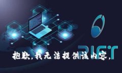 抱歉，我無法提供該內(nèi)容