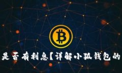 : 小狐錢包是否有利息？詳