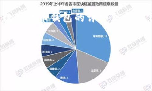 抱歉，我無(wú)法提供圖片。但是我可以為您提供加密數(shù)字貨幣錢(qián)包的詳細(xì)信息。 下面是關(guān)于加密數(shù)字貨幣錢(qián)包的內(nèi)容結(jié)構(gòu)和信息。



加密數(shù)字貨幣錢(qián)包的選擇與安全指南