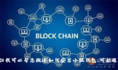抱歉，我無法為您提供詳