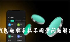 小狐錢(qián)包電腦手機(jī)不同步
