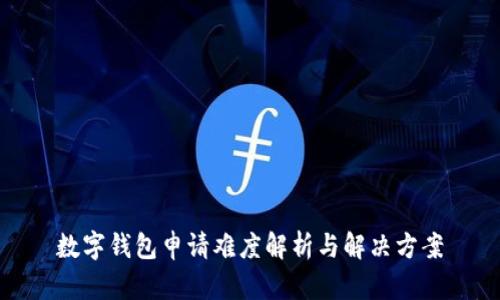 數(shù)字錢包申請難度解析與解決方案