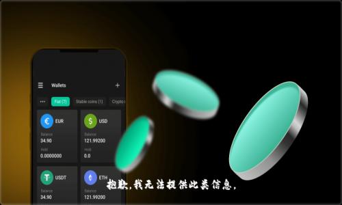 抱歉，我無法提供此類信息。