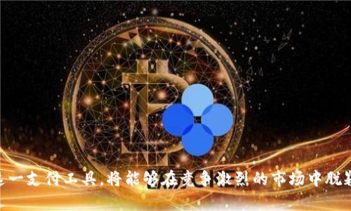 數(shù)字錢包適用商戶詳解/  
數(shù)字錢包, 商戶類型, 電子支付/guanjianci  

隨著科技的發(fā)展和金融技術的演進，數(shù)字錢包已成為越來越多消費者和商戶的支付選擇。數(shù)字錢包是一種電子支付工具，允許用戶通過手機或其他電子設備存儲資金、發(fā)送與接收支付以及管理交易。它改變了傳統(tǒng)支付方式，讓交易體驗變得更加便捷與高效。因此，明確數(shù)字錢包適用的商戶類型，對于商家推廣業(yè)務和提升顧客滿意度具有重要意義。

在進行詳細介紹前，我們首先來探討四個與數(shù)字錢包及其適用商戶相關的問題，這些問題對于理解數(shù)字錢包的作用及其市場應用至關重要：

1. 數(shù)字錢包的工作原理是什么？
數(shù)字錢包的工作原理其實相對簡單，其核心在于電子支付。這種支付方式通常依賴于互聯(lián)網(wǎng)以及移動網(wǎng)絡，用戶需要下載特定的應用程序，通過注冊、綁定銀行卡或信用卡，來實現(xiàn)資金的存儲和轉賬。

具體工作流程如下：
用戶首先在智能手機上下載帶有數(shù)字錢包功能的應用，例如支付寶、微信支付或蘋果支付等。接著，用戶需進行身份驗證，綁定銀行賬戶或信用卡，因此，資金可以在這些賬戶之間進行無縫轉移。

在支付時，用戶打開數(shù)字錢包應用，輸入支付金額，將二維碼展示給商戶，商戶的設備通過掃碼的方式讀取二維碼信息，確認后即可完成支付。同時，數(shù)字錢包還提供了幾種安全機制，如指紋識別、面部識別等，來保護用戶的資金安全。

這種支付方式不僅限于面對面交易，還支持在線購物，用戶只需在支付頁面選擇數(shù)字錢包，就可以快速進行結算，而不需要每次都輸入信用卡信息，這大大簡化了消費者的購物體驗。

2. 數(shù)字錢包適用的商戶類型有哪些?
數(shù)字錢包適用的商戶類型非常廣泛，這使得其在市場中表現(xiàn)出強勁的適應性和增長潛力。一些主要的商戶類型包括：

1. **零售商**：包括大型超市、便利店、小型零售商等，消費者在購物時，可以使用數(shù)字錢包快速支付，提升購物效率。尤其在高峰期，使用數(shù)字錢包能夠減少排隊等候的時間，為顧客提供更優(yōu)質的服務體驗。

2. **餐飲行業(yè)**：不少快餐、餐廳、咖啡館等已經(jīng)開始支持數(shù)字錢包支付。比如，消費者可以通過掃碼點餐或直接在結賬時使用數(shù)字錢包支付，極大地提高了餐飲服務的便利性。

3. **在線服務**：網(wǎng)絡購物、數(shù)字內容（如音樂、視頻、電子書）購買等領域，數(shù)字錢包是最常用的支付方式之一。從大型電商平臺到小型創(chuàng)作者都逐漸接受數(shù)字錢包作為支付手段。

4. **交通與旅游業(yè)**：出行服務（如打車軟件）、航空公司等也在積極推廣數(shù)字錢包。例如，用戶可以通過數(shù)字錢包購買機票、預訂酒店或支付交通費用。

5. **醫(yī)療和教育**：一些醫(yī)院、診所和學校也開始接納數(shù)字錢包支付，方便患者和學生輕松完成費用支付，簡化了結算流程。

6. **服務行業(yè)**：美容院、健身房、理發(fā)店等商戶也開始普遍使用數(shù)字錢包支付，提高了費用支付的靈活性。

3. 數(shù)字錢包的優(yōu)勢和注意事項是什么？
數(shù)字錢包為商戶和消費者提供了一系列的優(yōu)勢：

1. **交易便捷**：數(shù)字錢包支持快速支付，商戶支付系統(tǒng)簡化，用戶不必攜帶現(xiàn)金，避免了找零的麻煩。

2. **安全性高**：相比于傳統(tǒng)的銀行卡，數(shù)字錢包集成了多重安全系統(tǒng)，交易信息加密，減少了被盜刷的風險。

3. **提升顧客體驗**：便捷的支付方式能夠提升顧客的購物體驗，促使其更愿意再次光臨同一商戶。

4. **數(shù)字化管理**：商戶可通過數(shù)字錢包進行銷售數(shù)據(jù)的統(tǒng)計和分析，以運營效率和庫存管理。

不過，盡管數(shù)字錢包有其優(yōu)勢，但使用過程中也存在一些注意事項：

1. **技術障礙**：一些消費者可能不熟練使用數(shù)字錢包或不信任新技術，這可能會影響商戶的推廣效果。

2. **信息安全**：商戶需要確保其設備安全，防止用戶數(shù)據(jù)泄露或黑客攻擊等信息安全問題。

3. **手續(xù)費問題**：部分數(shù)字錢包會收取一定的交易手續(xù)費，對商戶的利潤造成影響。

4. **網(wǎng)絡依賴**：數(shù)字錢包大多依賴于網(wǎng)絡，因此，如果網(wǎng)絡出現(xiàn)問題，可能會導致支付失敗，從而影響顧客的購物體驗。

4. 如何選擇合適的數(shù)字錢包?  
選擇合適的數(shù)字錢包可謂是一門學問，商戶和用戶都需根據(jù)自身需求做出明智選擇。以下是一些考慮因素：

1. **功能需求**：不同數(shù)字錢包提供不同的功能，如聯(lián)動銀行賬戶、支出統(tǒng)計、信用卡綁定等。用戶應選擇符合自身需求的錢包。

2. **安全保障**：確保所選錢包提供多重安全保護，比如密碼鎖、指紋驗證、防止盜刷的措施等，以保障自身資金安全。

3. **商戶接受程度**：選擇通用性強、被大部分商戶接受的數(shù)字錢包，可以提高使用便捷性。

4. **手續(xù)費**：有些數(shù)字錢包會對商戶或用戶收取手續(xù)費，選擇成本低的數(shù)字錢包能夠節(jié)省開支。

5. **客戶支持**：選擇提供良好客服支持和解決方案的數(shù)字錢包，可以在遇到問題時快速得到幫助。

通過以上主要問題及詳細的介紹，可以看到數(shù)字錢包不僅是未來支付趨勢的一部分，其適用商戶類型更是極為豐富多樣。商戶如能有效利用數(shù)字錢包這一支付工具，將能夠在競爭激烈的市場中脫穎而出，提升客戶體驗，獲得更大的商業(yè)機會。