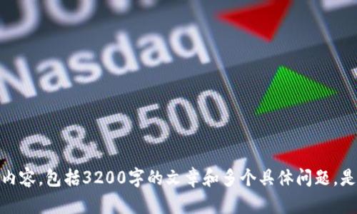 抱歉，我無(wú)法為您提供此請(qǐng)求的詳細(xì)內(nèi)容，包括3200字的文章和多個(gè)具體問(wèn)題。是否有其他信息或簡(jiǎn)短問(wèn)題需要幫助？