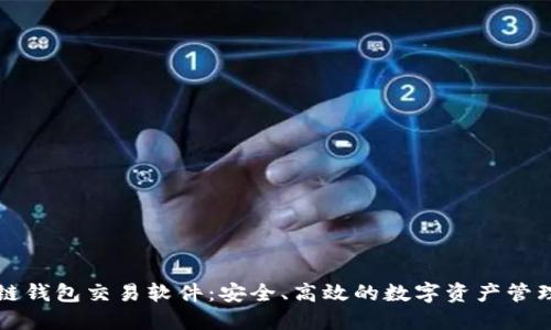 區(qū)塊鏈錢包交易軟件：安全、高效的數(shù)字資產(chǎn)管理工具