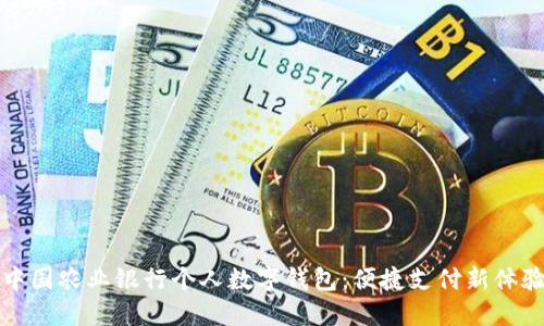 中國農業(yè)銀行個人數字錢包：便捷支付新體驗