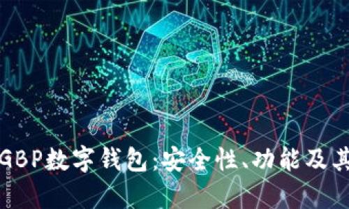 全面解析GBP數(shù)字錢包：安全性、功能及其未來發(fā)展