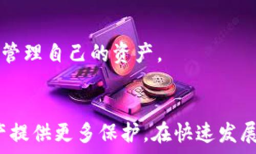   
  怎么刪除數(shù)字資產(chǎn)錢包？詳細步驟與注意事項/  

關鍵詞  
 guanjianci 數(shù)字資產(chǎn)錢包, 刪除錢包, 數(shù)字貨幣/ guanjianci 

引言
隨著數(shù)字貨幣的普及，越來越多的人開始使用數(shù)字資產(chǎn)錢包來存儲和管理他們的數(shù)字資產(chǎn)。數(shù)字資產(chǎn)錢包不僅可以存儲比特幣、以太坊等主流數(shù)字貨幣，還可以存儲各種通證和NFT。然而，有時用戶可能需要刪除他們的數(shù)字資產(chǎn)錢包，例如由于安全原因或不再使用該錢包。在本文中，我們將探討如何安全地刪除數(shù)字資產(chǎn)錢包，分享詳細的步驟和注意事項。

一、了解數(shù)字資產(chǎn)錢包
在討論如何刪除數(shù)字資產(chǎn)錢包之前，首先需要了解數(shù)字資產(chǎn)錢包的功能和類型。數(shù)字資產(chǎn)錢包是用于存儲數(shù)字貨幣的工具，它類似于傳統(tǒng)的物理錢包，用于存儲現(xiàn)金和信用卡。數(shù)字資產(chǎn)錢包可以分為兩類：熱錢包和冷錢包。

熱錢包是指連接到互聯(lián)網(wǎng)的數(shù)字資產(chǎn)錢包，適合頻繁交易和即時訪問數(shù)字資產(chǎn)。冷錢包則是與互聯(lián)網(wǎng)斷開的存儲設備，通常被用來長期保存大額數(shù)字資產(chǎn)，更為安全。在決定刪除數(shù)字資產(chǎn)錢包之前，了解你使用的錢包類型是十分重要的。

二、刪除數(shù)字資產(chǎn)錢包的步驟
如果你決定刪除你的數(shù)字資產(chǎn)錢包，以下是一些通用的步驟，具體步驟可能會因錢包類型和提供商而異。

h41. 確保備份你的資產(chǎn)/h4
在執(zhí)行刪除操作之前，請確保你對錢包中的資產(chǎn)進行了備份。大多數(shù)錢包都提供了導出私鑰或備份助記詞的功能。備份這些信息可以幫助你在需要時恢復你的資產(chǎn)。

h42. 清除錢包應用數(shù)據(jù)/h4
對于熱錢包用戶，直接刪除手機應用程序是最簡單的方法。對于大多數(shù)手機應用，只需長按應用圖標，然后選擇“刪除”或“卸載”。這將清除應用及其存儲的數(shù)據(jù)。

h43. 斷開與賬戶的鏈接/h4
某些錢包可能需要手工斷開與任何關聯(lián)賬戶的鏈接。在錢包設置中，查找任何關聯(lián)賬戶或設備的選項，并按照指示進行操作。

h44. 刪除錢包信息/h4
如果你的錢包提供商允許你在其網(wǎng)站上刪除賬戶，登錄到你的賬戶，查找賬戶設置，按照提示刪除賬戶信息。

h45. 確認刪除操作/h4
在執(zhí)行刪除操作后，大多數(shù)錢包會要求你確認該操作，通常會有警告說明如果刪除將不可恢復。仔細閱讀這些信息，并在確認刪除前確保你能夠接受這些后果。

三、刪除數(shù)字資產(chǎn)錢包后注意事項
成功刪除數(shù)字資產(chǎn)錢包后，仍然需要注意一些事項，以確保你的數(shù)字資產(chǎn)安全。

h41. 監(jiān)控你的資產(chǎn)/h4
如果你只是刪除了錢包但沒有轉移資產(chǎn)，那么請繼續(xù)監(jiān)控這些資產(chǎn)。某些錢包可能會保留賬號信息，即使你已刪除應用程序，仍然有可能通過其他設備或接口訪問這些資產(chǎn)。

h42. 安全存儲備份/h4
確保你的備份信息（私鑰、助記詞等）安全存儲在一個安全的位置。如果你選擇使用紙質形式保存，避免將其與其他機密信息放在一起。

h43. 使用新錢包時的謹慎/h4
如果你打算創(chuàng)建新的數(shù)字資產(chǎn)錢包，建議對新錢包進行一些研究，選擇一個安全性高、信譽好的錢包服務提供商。避免使用不知名或未經(jīng)過驗證的錢包。

h44. 警惕網(wǎng)絡釣魚/h4
在刪除或創(chuàng)建錢包期間，請小心網(wǎng)絡釣魚攻擊。確保你訪問的是錢包的官方網(wǎng)站，而不是模仿的網(wǎng)站。

四、常見問題解答

h4問題1：刪除數(shù)字資產(chǎn)錢包后，我的資產(chǎn)會丟失嗎？/h4
不，不會丟失。如果在刪除數(shù)字資產(chǎn)錢包之前進行了備份，您的數(shù)字資產(chǎn)仍然在區(qū)塊鏈上存在。只要你有備份的私鑰或助記詞，就能在任何支持的數(shù)字錢包中恢復這些資產(chǎn)。

h4問題2：如何選擇一個安全的數(shù)字資產(chǎn)錢包？/h4
選擇一個安全的數(shù)字資產(chǎn)錢包，需要考量多個因素。首先，建議使用知名品牌的錢包，查看用戶反饋和相關討論。其次，確保錢包提供良好的安全措施，例如雙重驗證、加密存儲等。最后，閱讀錢包的隱私政策，確認他們?nèi)绾翁幚碛脩魯?shù)據(jù)。

h4問題3：是否有必要定期更換數(shù)字資產(chǎn)錢包？/h4
定期更換數(shù)字資產(chǎn)錢包是一種好的安全措施。隨著新技術的出現(xiàn)，舊錢包可能存在安全隱患。定期檢查和更新錢包可以幫助防范潛在的安全風險，尤其是在大額資產(chǎn)存儲時。更換錢包時，務必確保已備份好所有信息，并仔細遵循刪除和導入的流程。

h4問題4：刪除錢包后，我還能訪問我的數(shù)字貨幣嗎？/h4
如果您在刪除錢包前已備份好私鑰或助記詞，那么你仍然可以通過新的數(shù)字資產(chǎn)錢包訪問這些數(shù)字貨幣。只需在新的錢包中導入備份的信息，您便能夠再次訪問和管理自己的資產(chǎn)。

總結
刪除數(shù)字資產(chǎn)錢包雖然是一個相對簡單的過程，但在操作前需謹慎考慮并做好相應的安全措施。確保備份好你的資產(chǎn)信息，并選擇安全的替代錢包，為你的數(shù)字資產(chǎn)提供更多保護。在快速發(fā)展的數(shù)字貨幣世界中，懂得如何管理和保護你的資產(chǎn)將會顯得尤為重要。