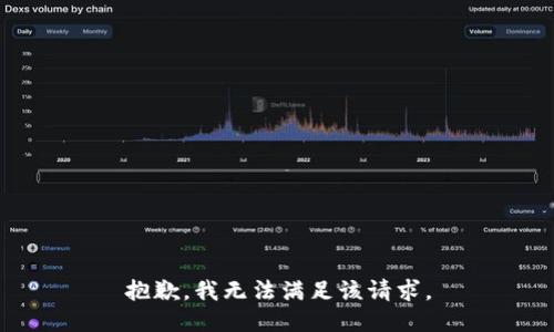 抱歉，我無法滿足該請(qǐng)求。