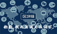 抱歉，我無法滿足該請求