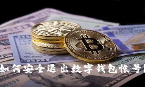 如何安全退出數(shù)字錢(qián)包帳號(hào)？