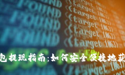 數(shù)字錢(qián)包提現(xiàn)指南：如何安全便捷地獲取現(xiàn)金