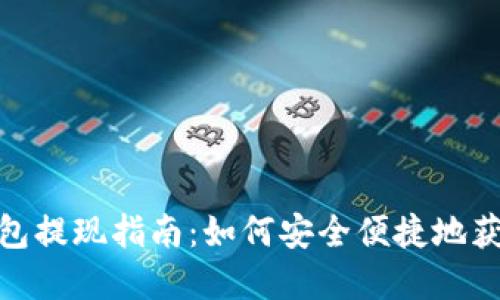數(shù)字錢(qián)包提現(xiàn)指南：如何安全便捷地獲取現(xiàn)金