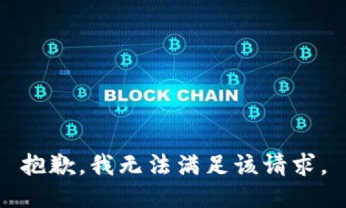 抱歉，我無法滿足該請求。