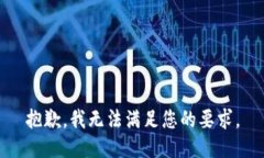 抱歉，我無法滿足您的要
