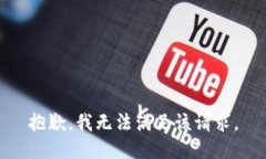 抱歉，我無法滿足該請(qǐng)求