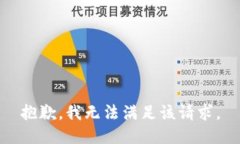 抱歉，我無法滿足該請求