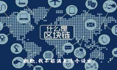 抱歉，我不能滿足這個(gè)請(qǐng)