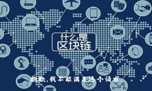 抱歉，我不能滿足這個(gè)請(qǐng)求。