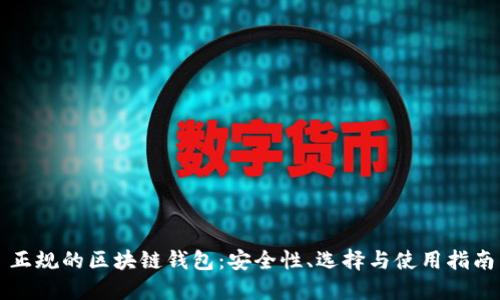 正規(guī)的區(qū)塊鏈錢包：安全性、選擇與使用指南