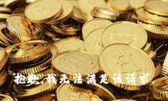 抱歉，我無(wú)法滿足該請(qǐng)求