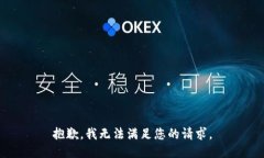 抱歉，我無(wú)法滿足您的請(qǐng)