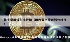 MetaMask如何盈利？全面解析