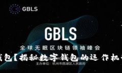 什么是數(shù)字錢包？揭秘數(shù)